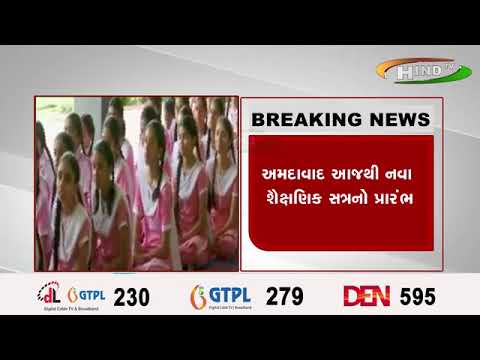 અમદાવાદ આજથી નવા શૈક્ષણિક સત્રનો પ્રારંભ