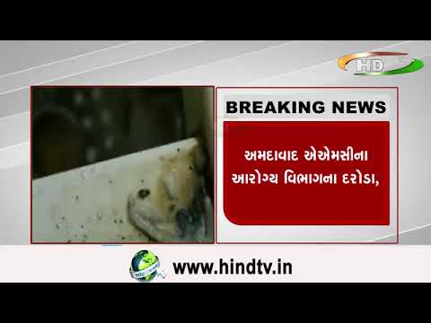 અમદાવાદ ઍઍમસીના આરોગ્ય વિભાગના દરોડા,
