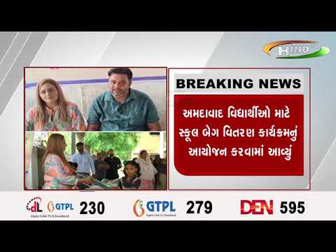 અમદાવાદ વિદ્યાર્થીઓ માટે સ્કૂલ બેગ વિતરણ કાર્યક્રમનું આયોજન કરવામાં આવ્યું