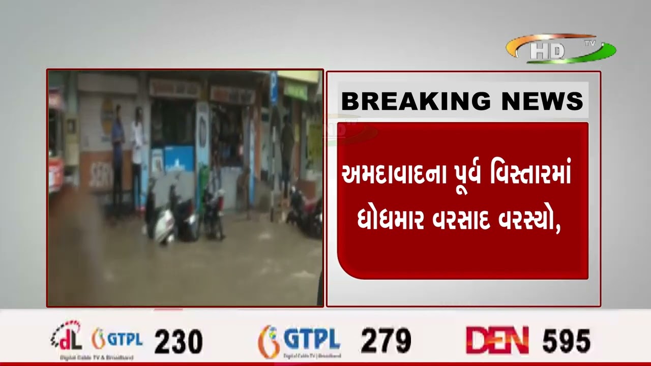 અમદાવાદના પૂર્વ વિસ્તારમાં ધોધમાર વરસાદ વરસ્યો,