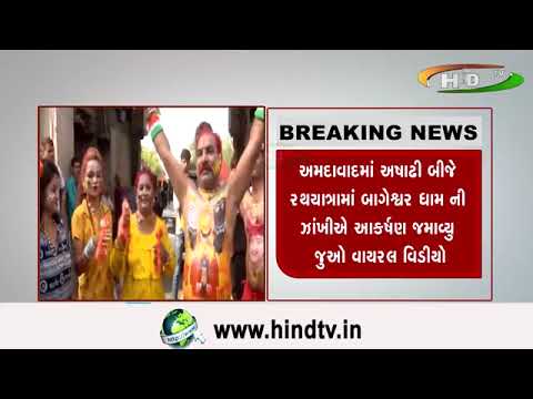 અમદાવાદમાં અષાઢી બીજે રથયાત્રામાં બાગેશ્વર ધામ ની ઝાંખીઍ આકર્ષણ જમાવ્યુ – જુઓ વાયરલ વિડીયો