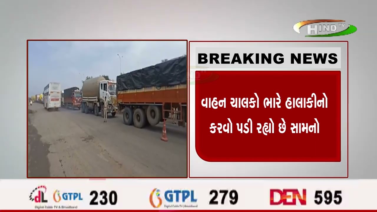 રાજકોટ-અમદાવાદ હાઈવેનું કામ ગોકળગતિઍ,