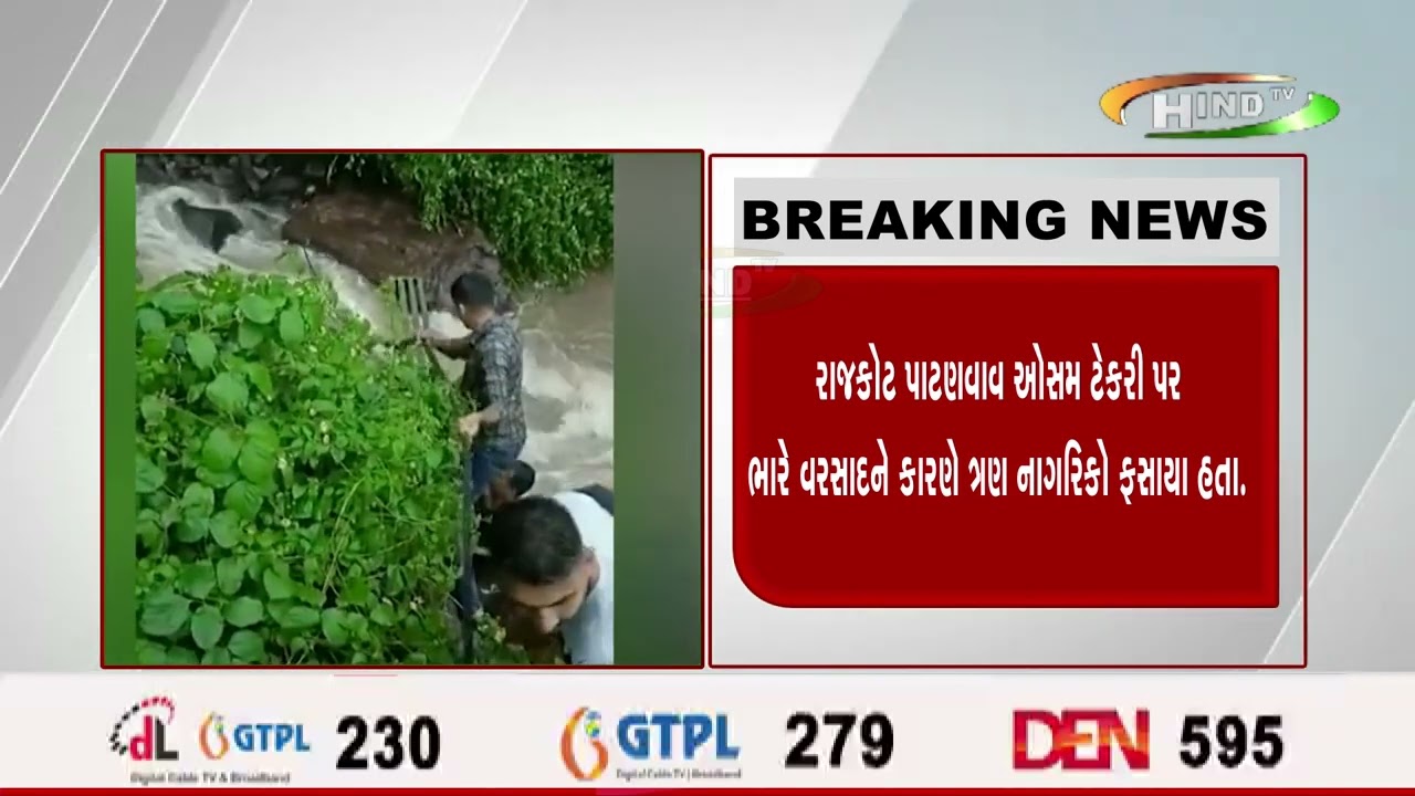 રાજકોટ પાટણવાવ ઓસમ ટેકરી પર ભારે વરસાદને કારણે ત્રણ નાગરિકો ફસાયા હતા.