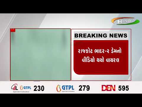 રાજકોટ ભાદર-૨ ડેમનો વીડિયો થયો વાયરલ..પ્રતિબંધિત જગ્યાઍ બાળકોના ધૂબાકા