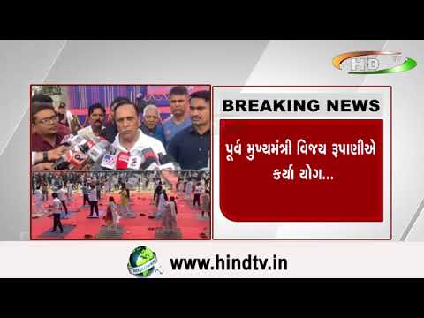 રાજકોટ રેસકોર્સ ગ્રાઉન્ડમાં યોગ દિવસની ઉજવણી,