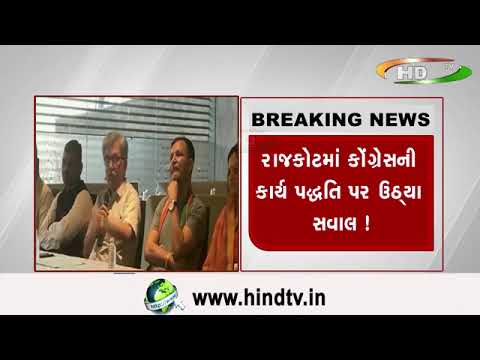રાજકોટમાં કોંગ્રેસની કાર્ય પદ્ધતિ પર ઉઠ્યા સવાલ !