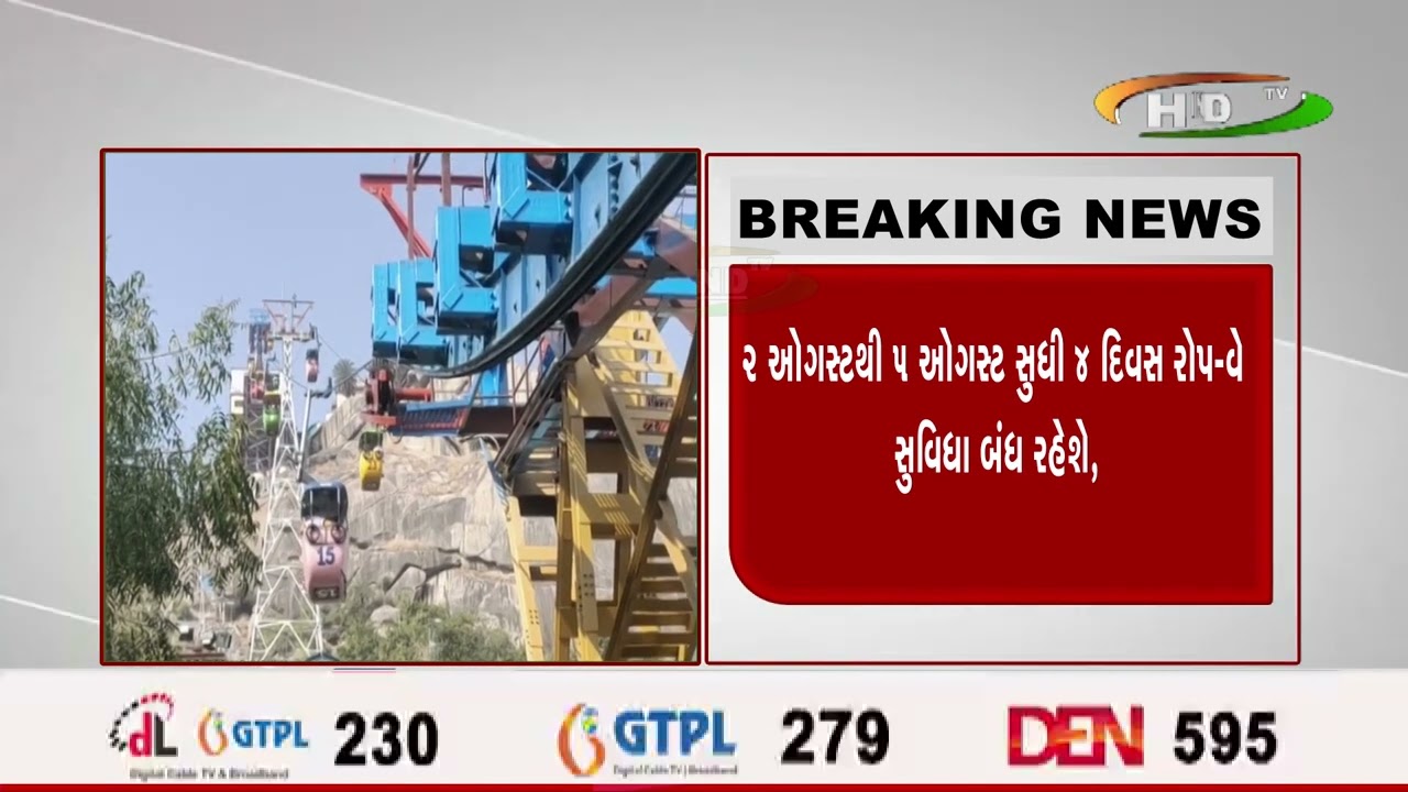 અંબાજીમાં રોપ-વેની મેઈન્ટેનેન્સ કામગીરીને લઈને રોપ-વે બંધ