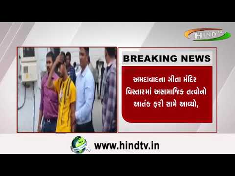 અમદાવાદના ગીતા મંદિર વિસ્તારમાં અસામાજિક તત્વોનો આતંક ફરી સામે આવ્યો,