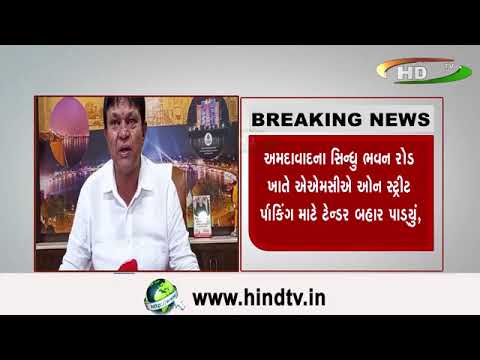 અમદાવાદના સિન્ધુ ભવન રોડ ખાતે ઍઍમસીઍ ઓન સ્ટ્રીટ ર્પાકિંગ માટે ટેન્ડર બહાર પાડ્યું,