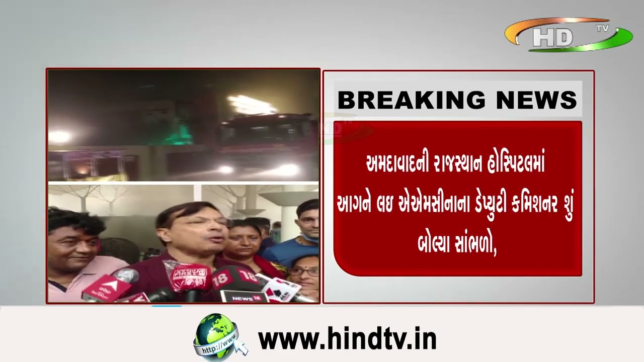 અમદાવાદની રાજસ્થાન હોસ્પિટલમાં આગને લઇ ઍઍમસીનાના ડેપ્યુટી કમિશનર શું બોલ્યા સાંભળો,