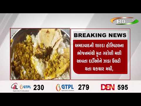 અમદાવાદની શારદા હોસ્પિટલના ભોજનમાંથી મૃત ગરોળી મળી આવતા દર્દીઓને ઝાડા ઉલટી થતા ચકચાર મચી,