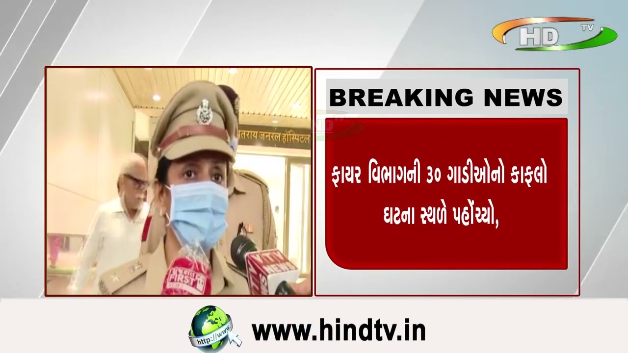 અમદાવાદની શાહીબાગની રાજસ્થાન હોસ્પિટલમાં બેઝમેન્ટમાં આગને લીધે ૧૦૦ થી વધુ દર્દી અન્ય