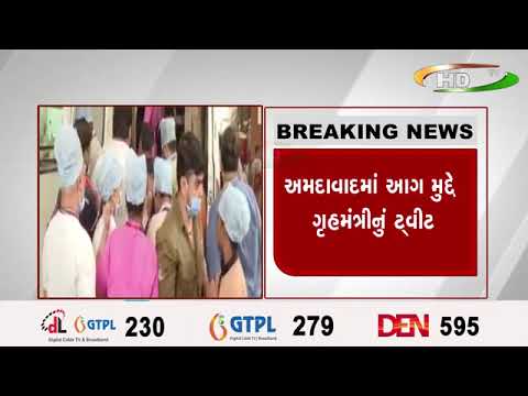 અમદાવાદમાં આગ મુદ્દે ગૃહમંત્રીનું ટ્વીટ