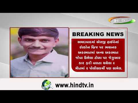 અમદાવાદમાં ઍસજી હાઈવેનાં ઈસ્કોન બ્રિજ પર ભયાનક અકસ્માતમાં અન્ય અકસ્માત જોવા ઉભેલા ટોળા