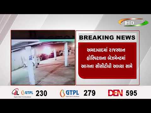 અમદાવાદમાં રાજસ્થાન હોસ્પિટલના બેઝમેન્ટમાં આગના સીસીટીવી આવ્યા સામે