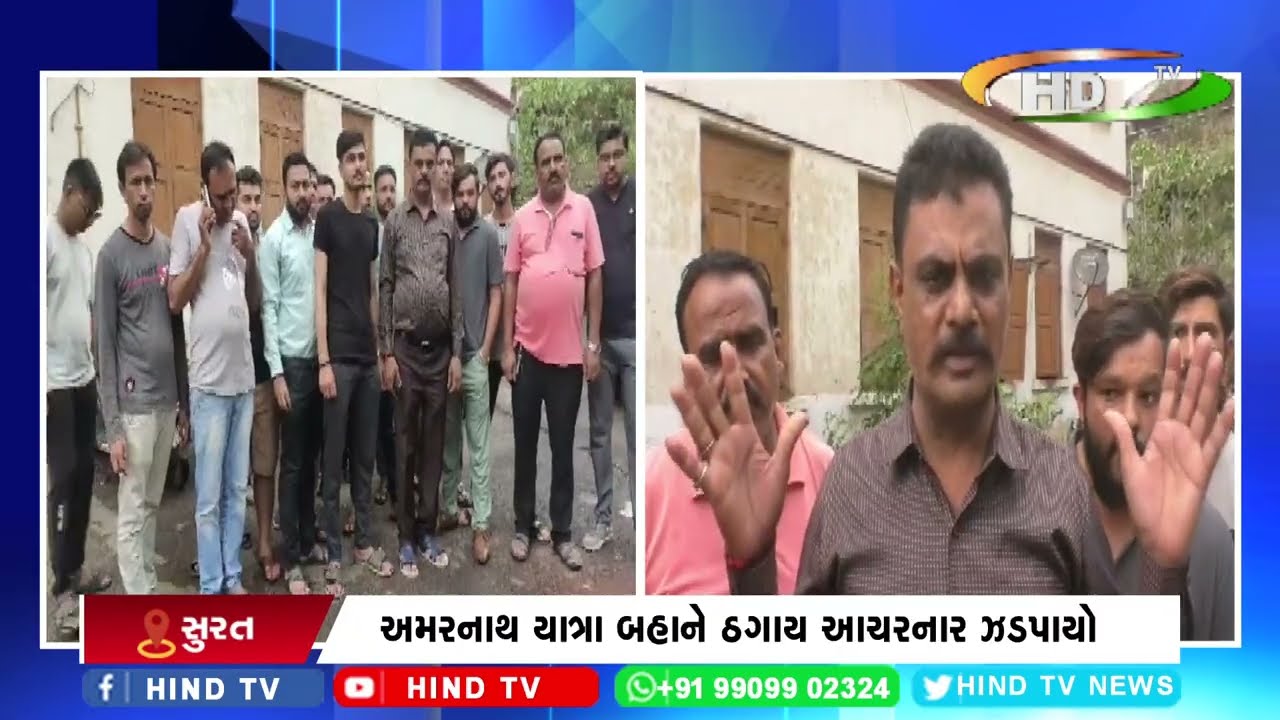 અમરનાથ યાત્રા બહાને ઠગાય આચરનાર ઝડપાયો