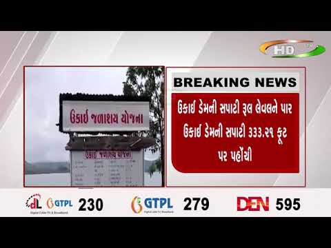 ઉકાઈ ડેમની સપાટી રૂલ લેવલ ને પાર; ઉકાઈ ડેમની સપાટી ૩૩૩.૨૧ ફૂટ પર પહોંચી