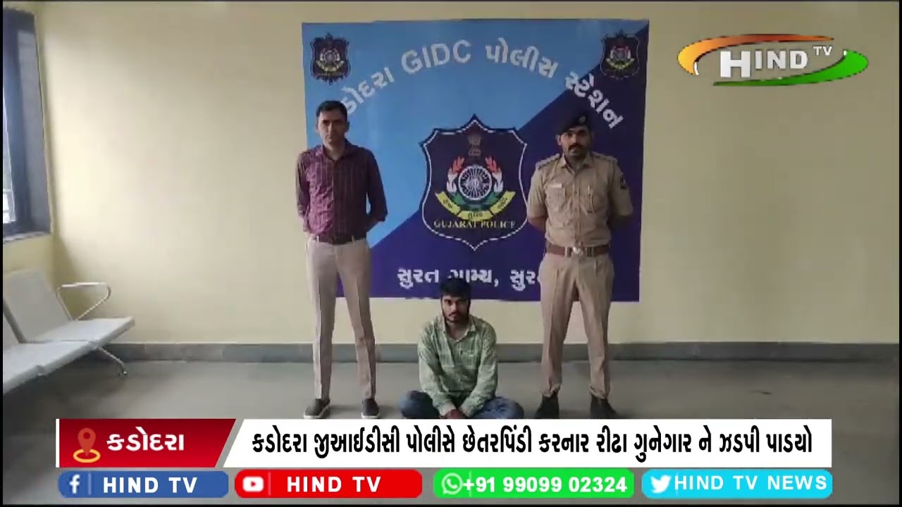 કડોદરા જીઆઈડીસી પોલીસે છેતરપિંડી કરનાર રીઢા ગુનેગાર ને ઝડપી પાડયો