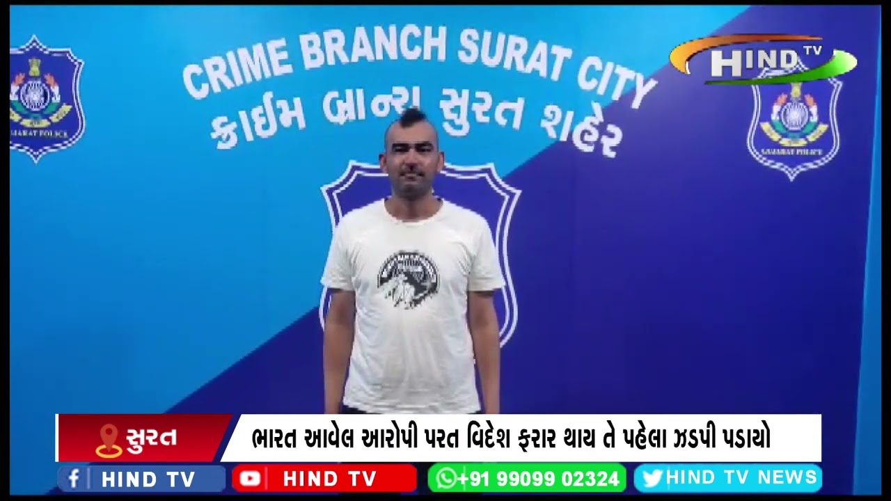 ક્રાઈમ બ્રાન્ચે ગેરરીતિ આચરી સાઉદી અરેબીયા ભાગી છૂટેલા આરોપીને ઝબ્બે કર્યો