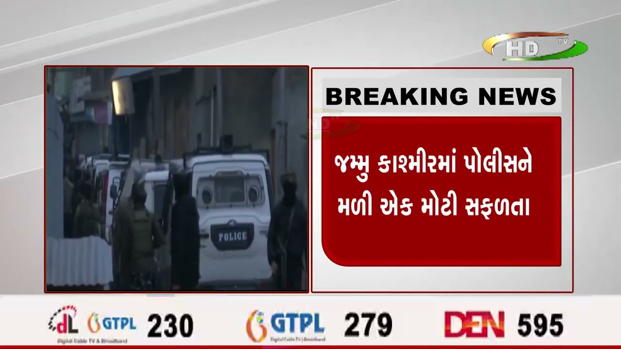 જમ્મુ કાશ્મીરમાં પોલીસને મળી ઍક મોટી સફળતા