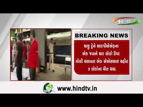 જયપુર-મુંબઈ સુપરફાસ્ટ ઍક્સપ્રેસ ટ્રેન નંબર ૧૨૯૫૬ માં થયો ગોળીબાર,
