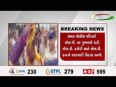 જૂનાગઢ ઍસ.પી. રવિ તેજા વાસમશેટ્ટીનો વિદાય સમારંભ.