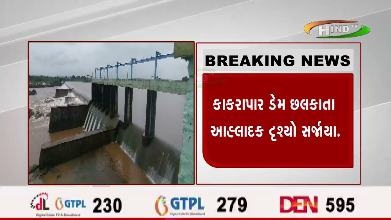 તાપી જિલ્લામાં ભારે વરસાદને પગલે માંડવીનો કાકરાપાર ડેમ બીજીવાર થયો ઓવફ્લો.