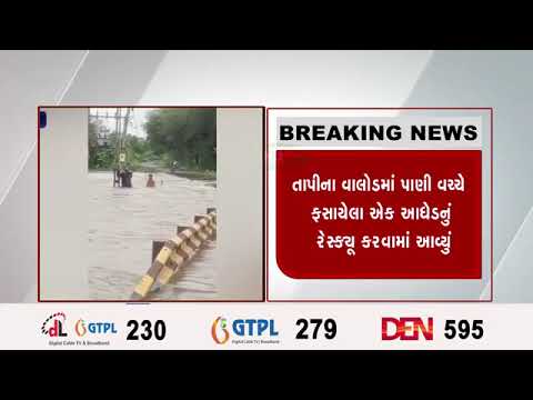 તાપીના વાલોડમાં પાણી વચ્ચે ફસાયેલા ઍક આધેડનું રેસ્ક્યૂ કરવામાં આવ્યું