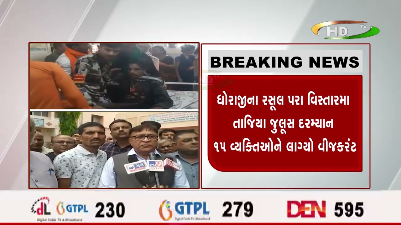 ધોરાજીના રસૂલ પરા વિસ્તારમા તાજિયા જુલૂસ દરમ્યાન ૧૫ વ્યક્તિઓને લાગ્યો વીજકરંટ