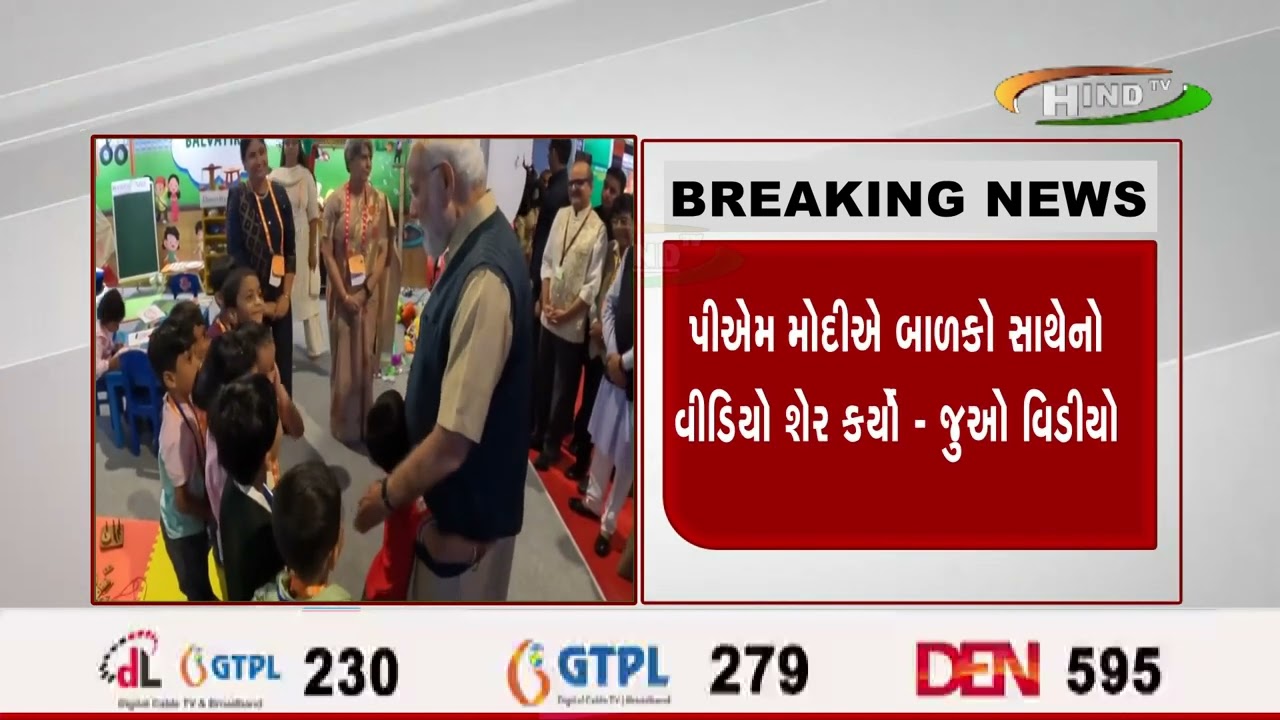 પીઍમ મોદીને જોઈ બાળકોઍ કહ્નાં ૅતમને ટીવી પર જોયા છે