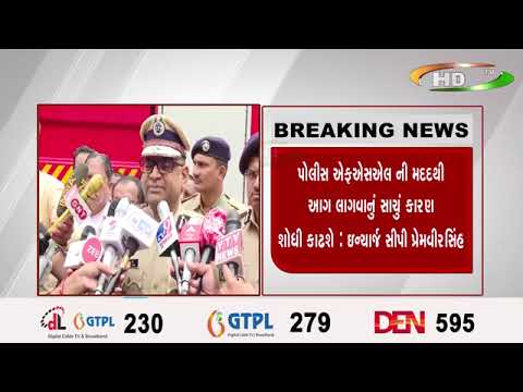 પોલીસ ઍફઍસઍલ ની મદદથી આગ લાગવાનું સાચું કારણ શોધી કાઢશે : ઇન્ચાર્જ સીપી પ્રેમવીરસિંહ