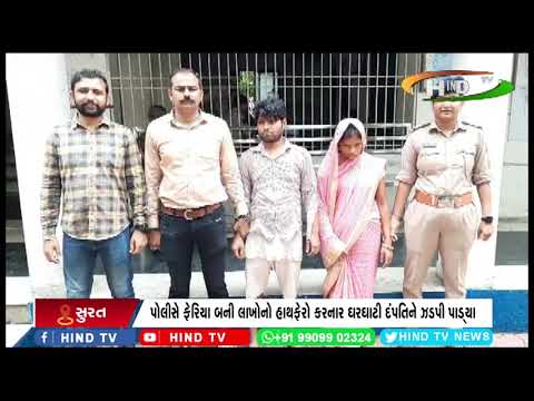 પોલીસે ફેરિયા બની લાખોનો હાથફેરો કરનાર ઘરઘાટી દંપતિને ઝડપી પાડ્યા