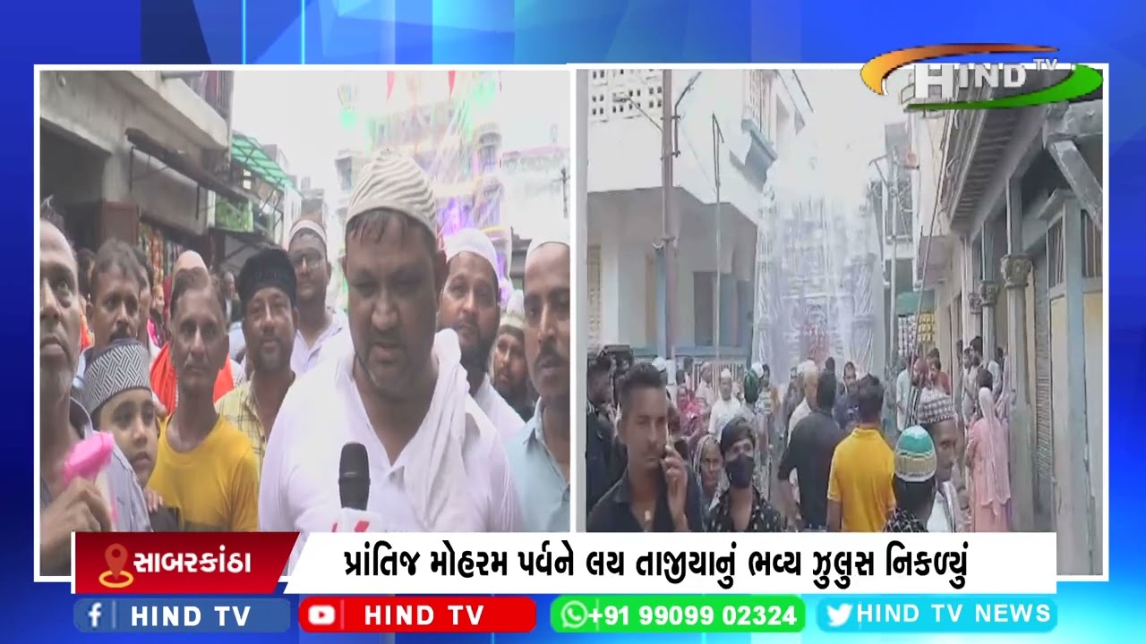 પ્રાંતિજ મોહરમ પર્વને લય તાજીયાનું ભવ્ય ઝુલુસ નિકળ્યું