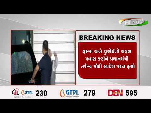 ફ્રાન્સ અને યુઍઈનો સફળ પ્રવાસ કરીને પ્રધાનમંત્રી નરેન્દ્ર મોદી સ્વદેશ પરત ફર્યા