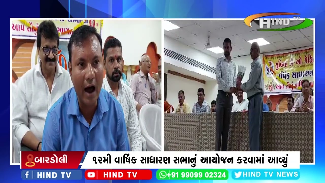 બારડોલી સુવિધા ક્રેડિટ સોસાયટીની વાર્ષિક સાધારણ સભાનું આયોજન