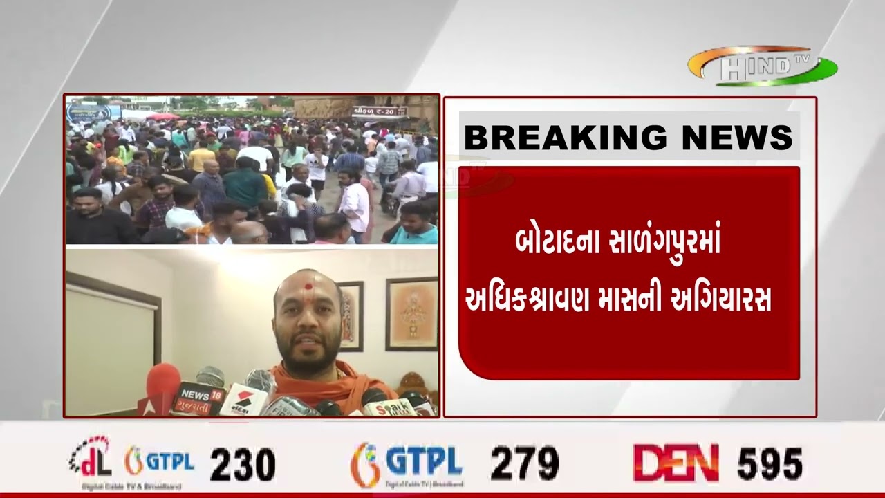 બોટાદના સાળંગપુરમાં અધિકશ્રાવણ માસની અગિયારસ