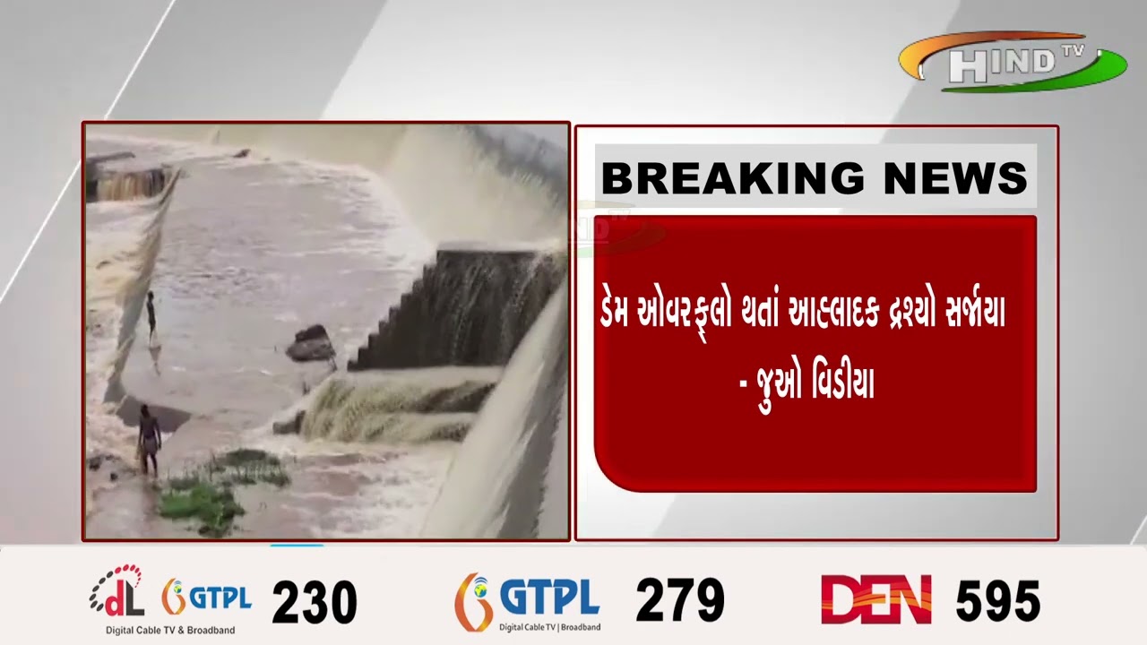 ભારે વરસાદને પગલે સુરતના માંડવીનો વરેહ નદી ઉપર આવેલો ગોડધા ડેમ ઓવરફ્લો થયો,
