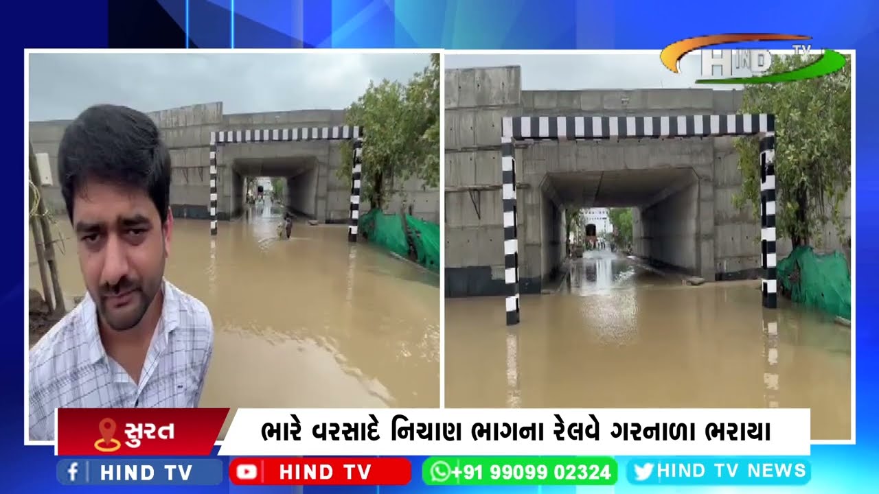 ભારે વરસાદે નિચાણ ભાગના રેલવે ગરનાળા ભરાયા