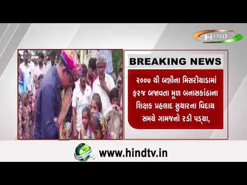 ભુજના શિક્ષકને અપાય યાદગાર વિદાય,