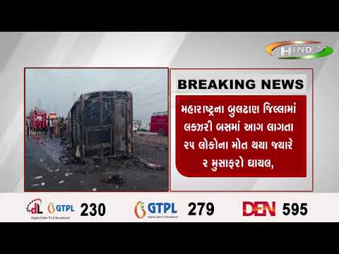 મહારાષ્ટ્રના બુલઢાણ જિલ્લામાં લક્ઝરી બસમાં આગ લાગતા ૨૫ લોકોના મોત થયા જ્યારે ૨ મુસાફરો ઘાયલ,