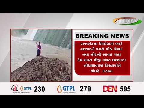 રાજકોટના ઉપલેટામાં ભારે વરસાદને પગલે મોજ ડેમમાં નવા નીરની આવક થતા ડેમ સતત ત્રીજી
