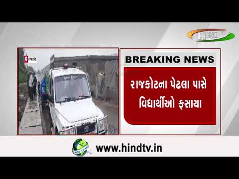 રાજકોટના પેઢલા પાસે વિદ્યાર્થીઓ ફસાયા…કેન્દ્રીય વિદ્યાલયમાં વિદ્યાર્થીઓ ફસાયા