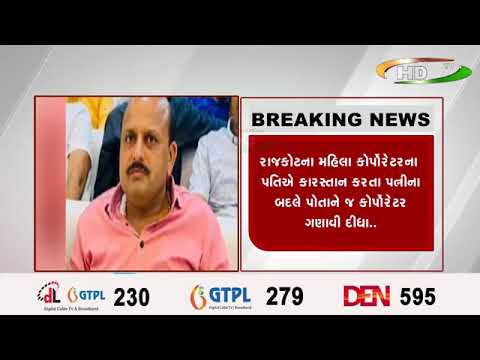 રાજકોટના મહિલા કોર્પોરેટરના પતિઍ કારસ્તાન કરતા પત્નીના બદલે પોતાને જ કોર્પોરેટર ગણાવી દીધા..
