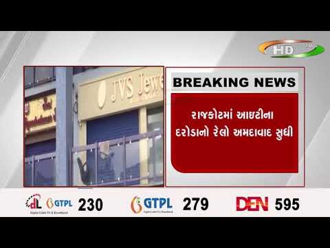 રાજકોટમાં આઇટીના દરોડાનો રેલો અમદાવાદ સુધી