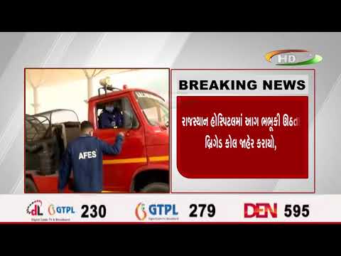 રાજસ્થાન હોસ્પિટલમાં આગ ભભૂકી ઊઠતા બ્રિગેડ કોલ જાહેર કરાયો,