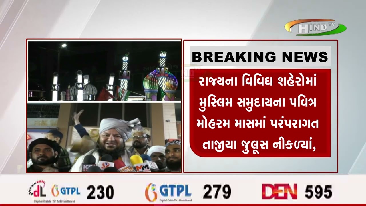 રાજ્યના વિવિઘ શહેરોમાં મુસ્લિમ સમુદાયના પવિત્ર મોહરમ માસમાં પરંપરાગત તાજીયા જુલૂસ નીકળ્યાં,