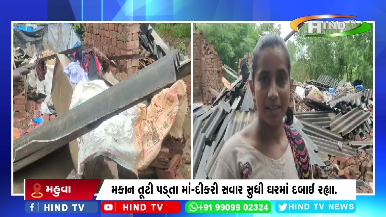 વસરાઈ ગામે મકાન તૂટી પડ્તા માં-દીકરી દબાયા