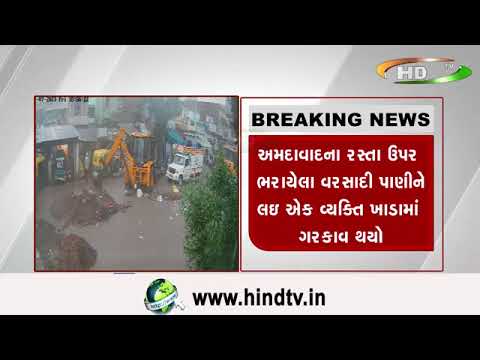 સાવધાન અમદાવાદ – તમે ગમેત્યારે પાણીમાં ગરકાવ થઈ શકો છો