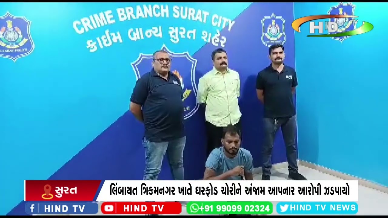 સુરત ક્રાઈમ બ્રાન્ચ ટીમે ઘરફોડ રીઢા ચોર ઈસમને ઝડપી પાડ્યો