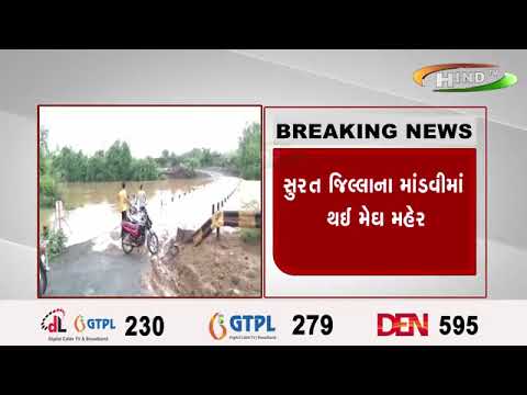 સુરત જિલ્લાના માંડવીમાં થઈ મેઘ મહેર…સતત ત્રણ દિવસ થી માંડવી પંથકમાં પણ ધોધમાર વરસાદ.